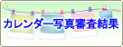 カレンダー写真審査結果