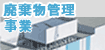 廃棄物管理事業
