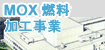 MOX燃料加工事業