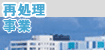 再処理事業