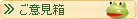 ご意見箱