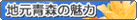 地元青森の魅力