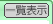 一覧表示