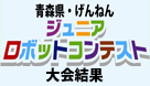 青森県・げんねんジュニアロボットコンテスト