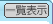 一覧表示