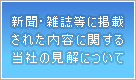 新聞・雑誌等に掲載された内容に関する当社の見解について