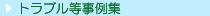 �g���u��������W
