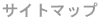 �T�C�g�}�b�v