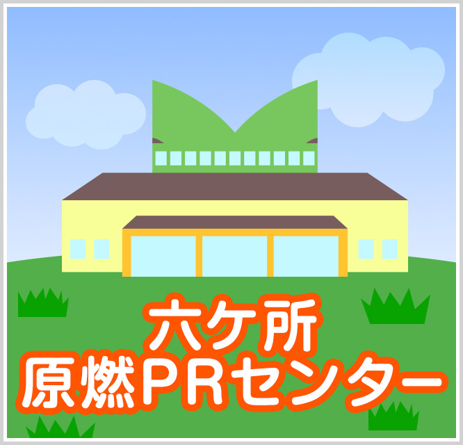 六ケ所原燃PRセンター