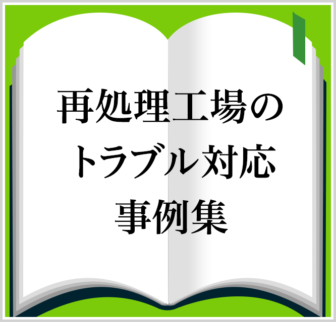 再処理工場で発生が想定されるトラブルへの対応（トラブル対応事例集）