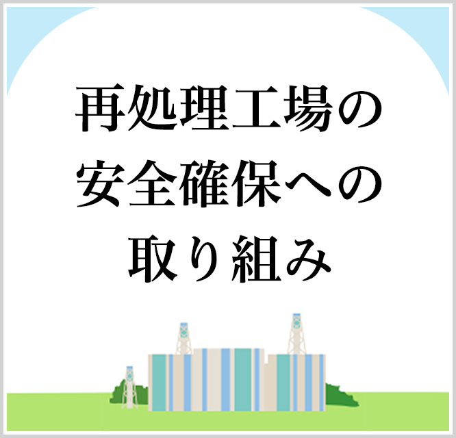 再処理工場の安全確保への取り組み