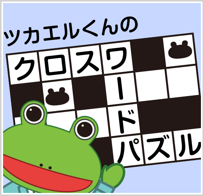 ツカエルくんのクロスワードパズル