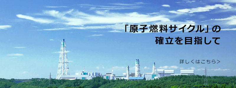 「原子燃料サイクル」の確立を目指して