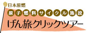 日本原燃サイクル施設 バーチャル視察