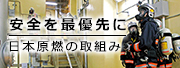 安全を最優先に 日本原燃の取組み