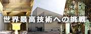 世界最高技術への挑戦
