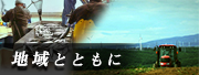 地域とともに