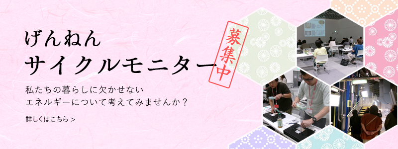 2026年度「げんねんサイクルモニター」募集