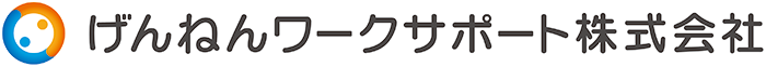 げんねんワークサポート