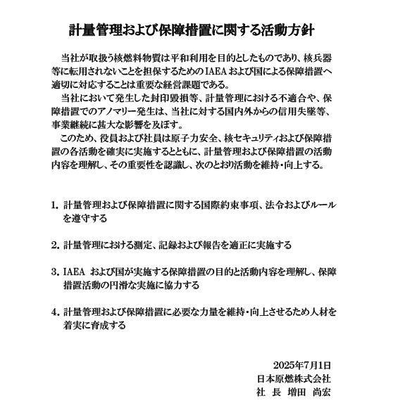 計量管理および保障措置に関する活動方針