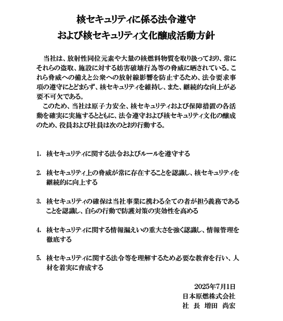 核セキュリティに係る法令遵守および核セキュリティ文化醸成活動方針