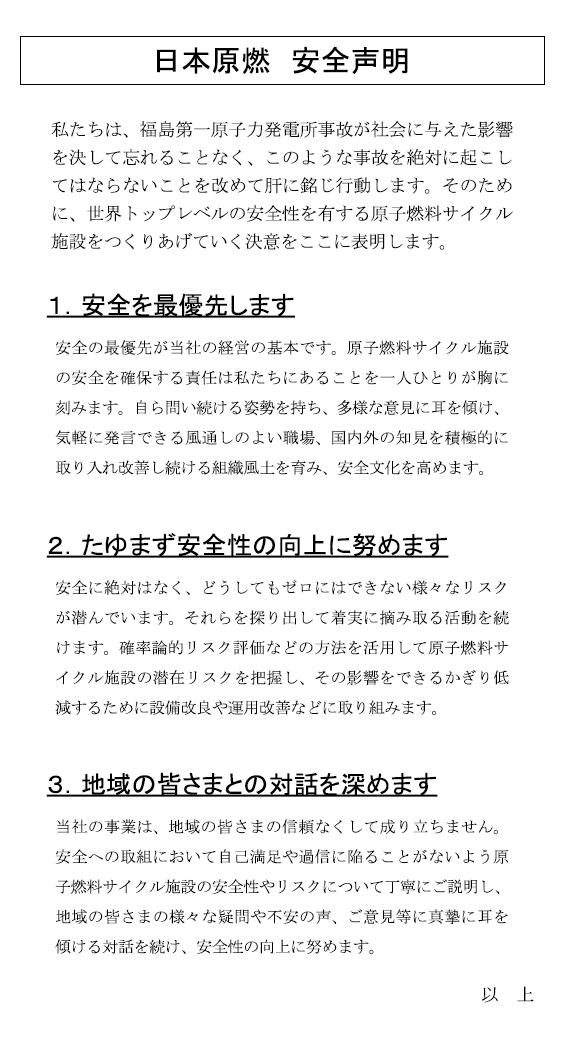 １．安全を最優先します
			２．たゆまず安全性の向上に努めます
			３．地域の皆さまとの対話を深めます