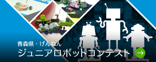 青森県・げんねんジュニアロボットコンテスト