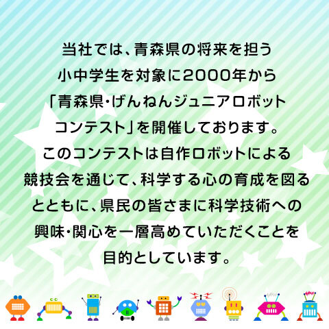 青森県 げんねんジュニアロボットコンテスト 広報活動 イベント情報 日本原燃株式会社