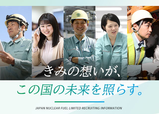 採用情報 日本原燃株式会社