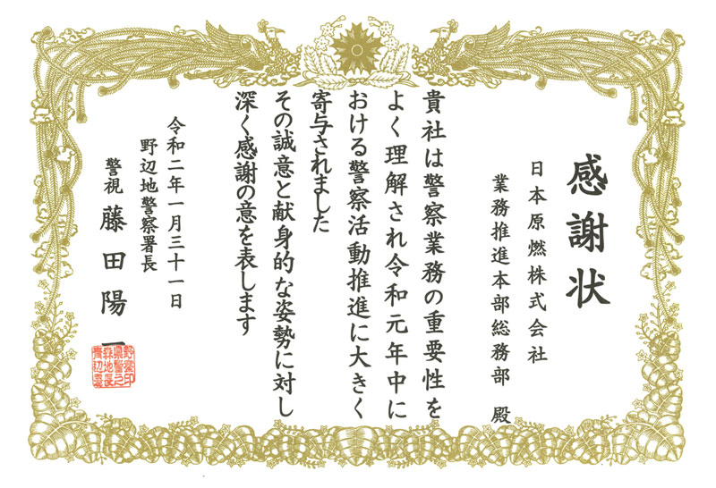 野辺地警察署より感謝状を受領 年2月6日 当社の取組み げんねんタイムズ 日本原燃株式会社