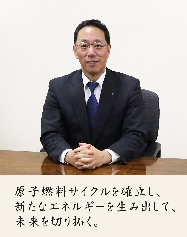 原子燃料サイクルの確立を目指して | 当社の取組み - 日本原燃株式会社