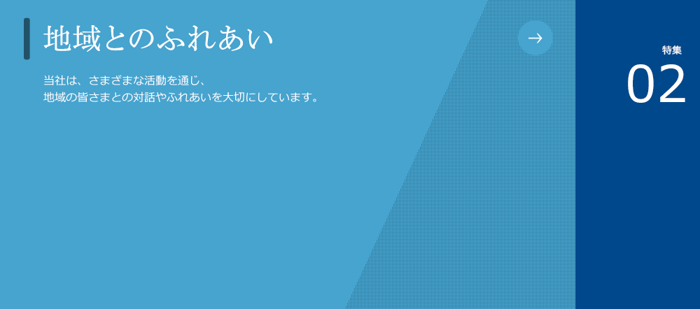 地域とのふれあい
						ダミーテキストダミーテキストダミーテキストダミーテキストダミーテキストダミーテキストダミーテキストダミーテキストダミーテキスト。